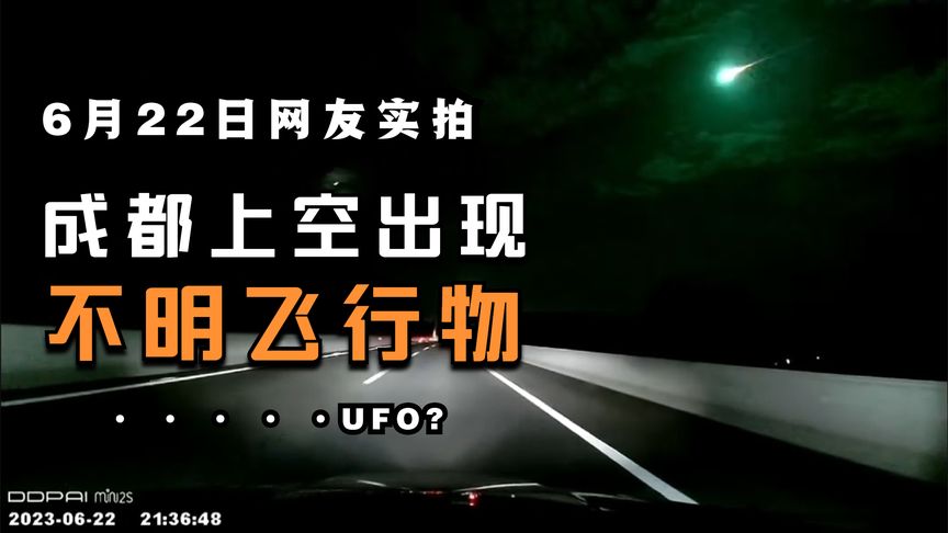 2023年6月22日成都UFO，蓝色火焰长尾状不明飞行物（有视频）